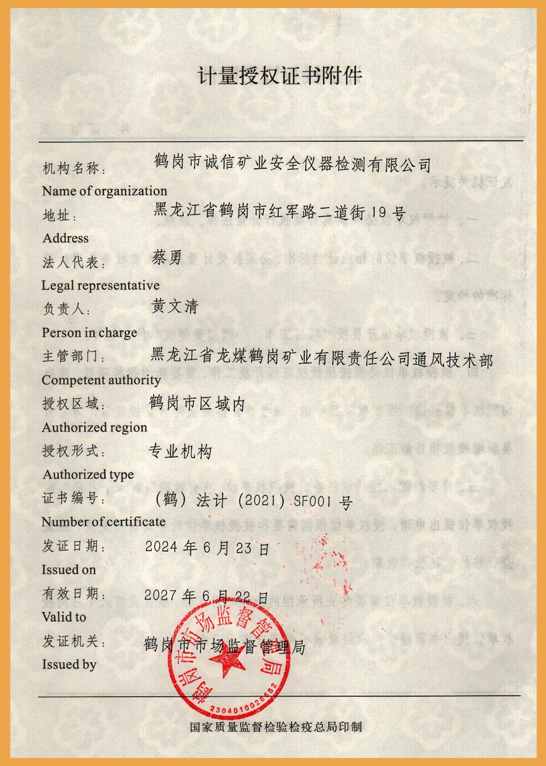 计量授权证书