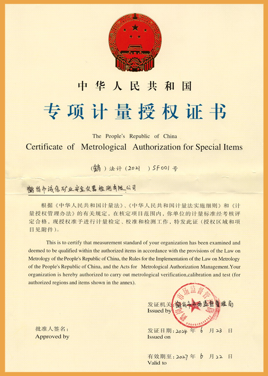 专项计量授权证书